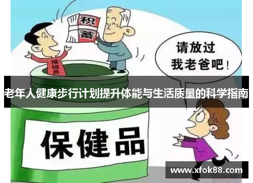 老年人健康步行计划提升体能与生活质量的科学指南