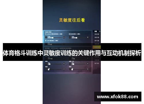 体育格斗训练中灵敏度训练的关键作用与互动机制探析