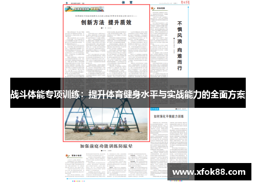 战斗体能专项训练：提升体育健身水平与实战能力的全面方案