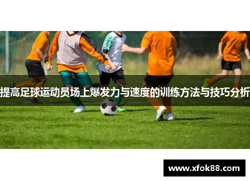 提高足球运动员场上爆发力与速度的训练方法与技巧分析